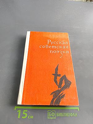 Русская советская поэзия