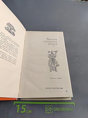 Русская советская поэзия