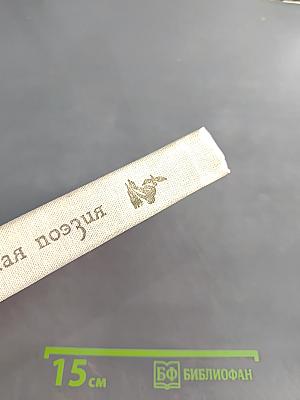 Русская советская поэзия