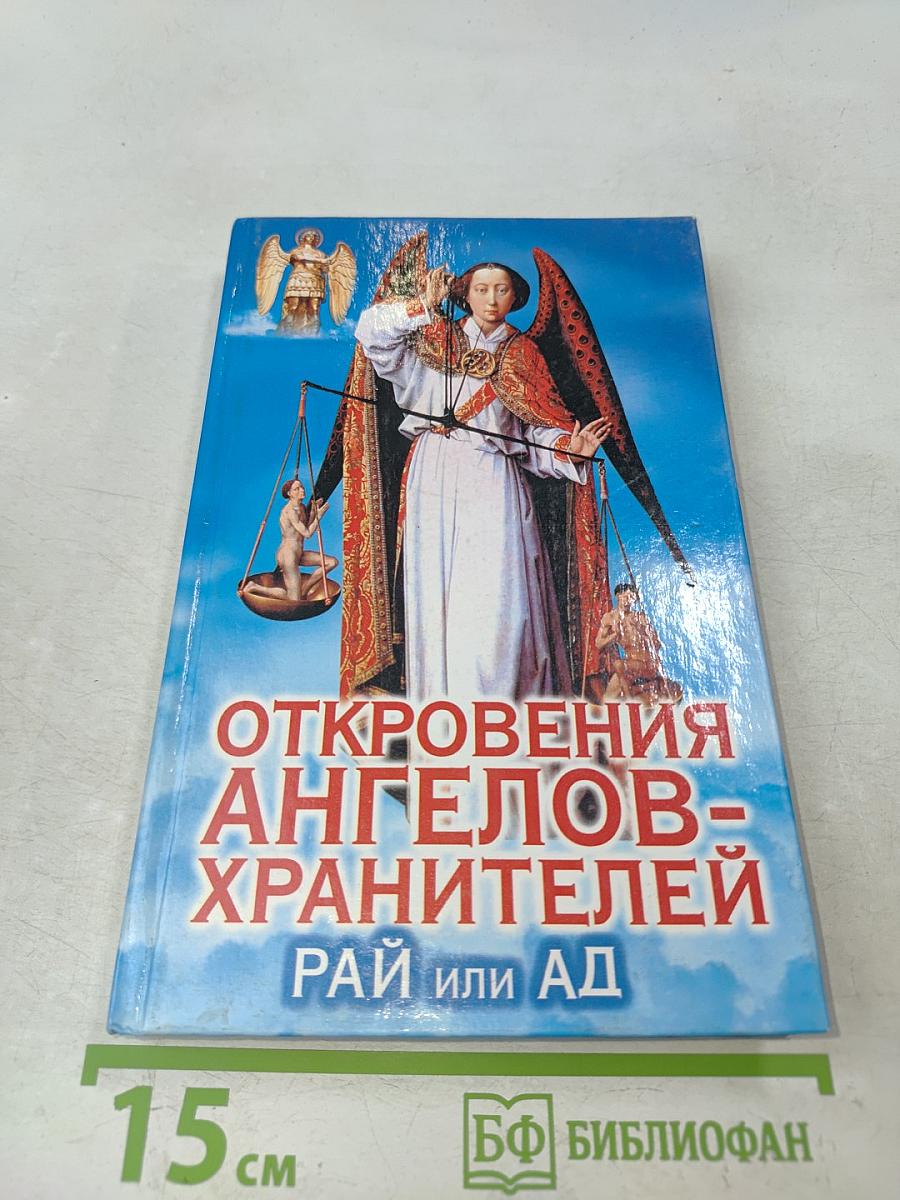 Откровения ангелов-хранителей. Рай или ад