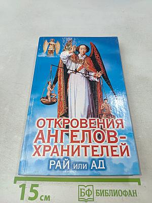 Откровения ангелов-хранителей. Рай или ад