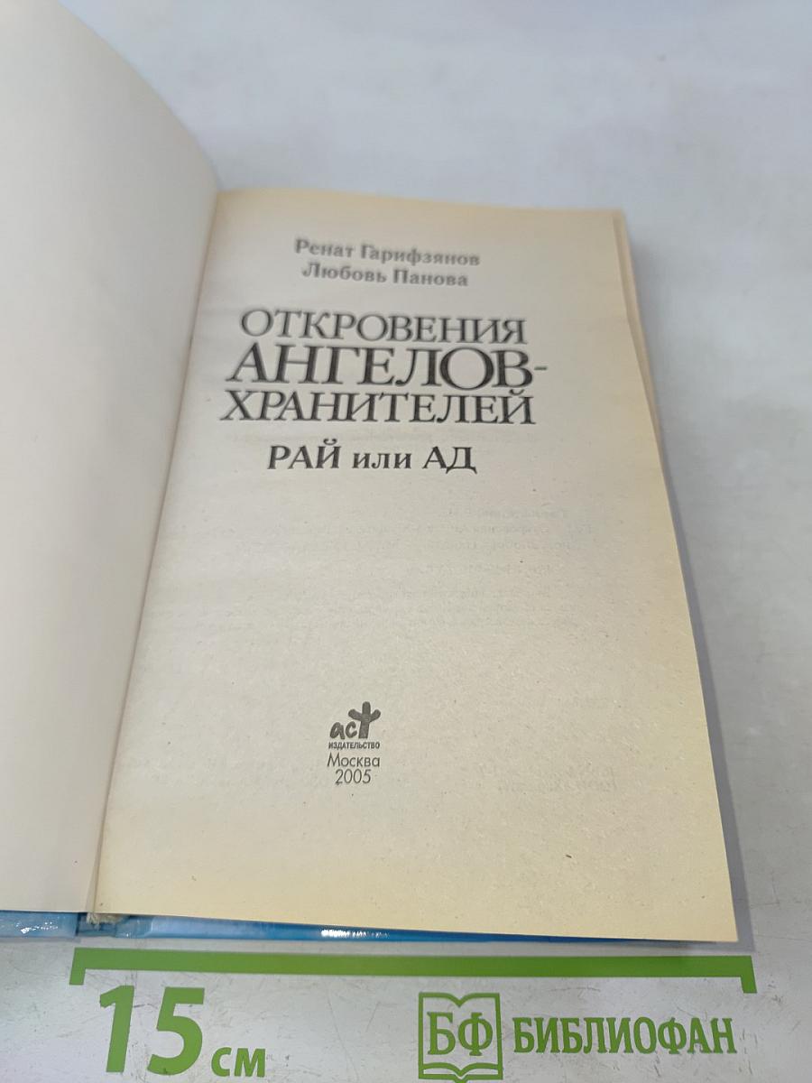 Откровения ангелов-хранителей. Рай или ад