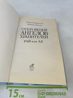 Откровения ангелов-хранителей. Рай или ад