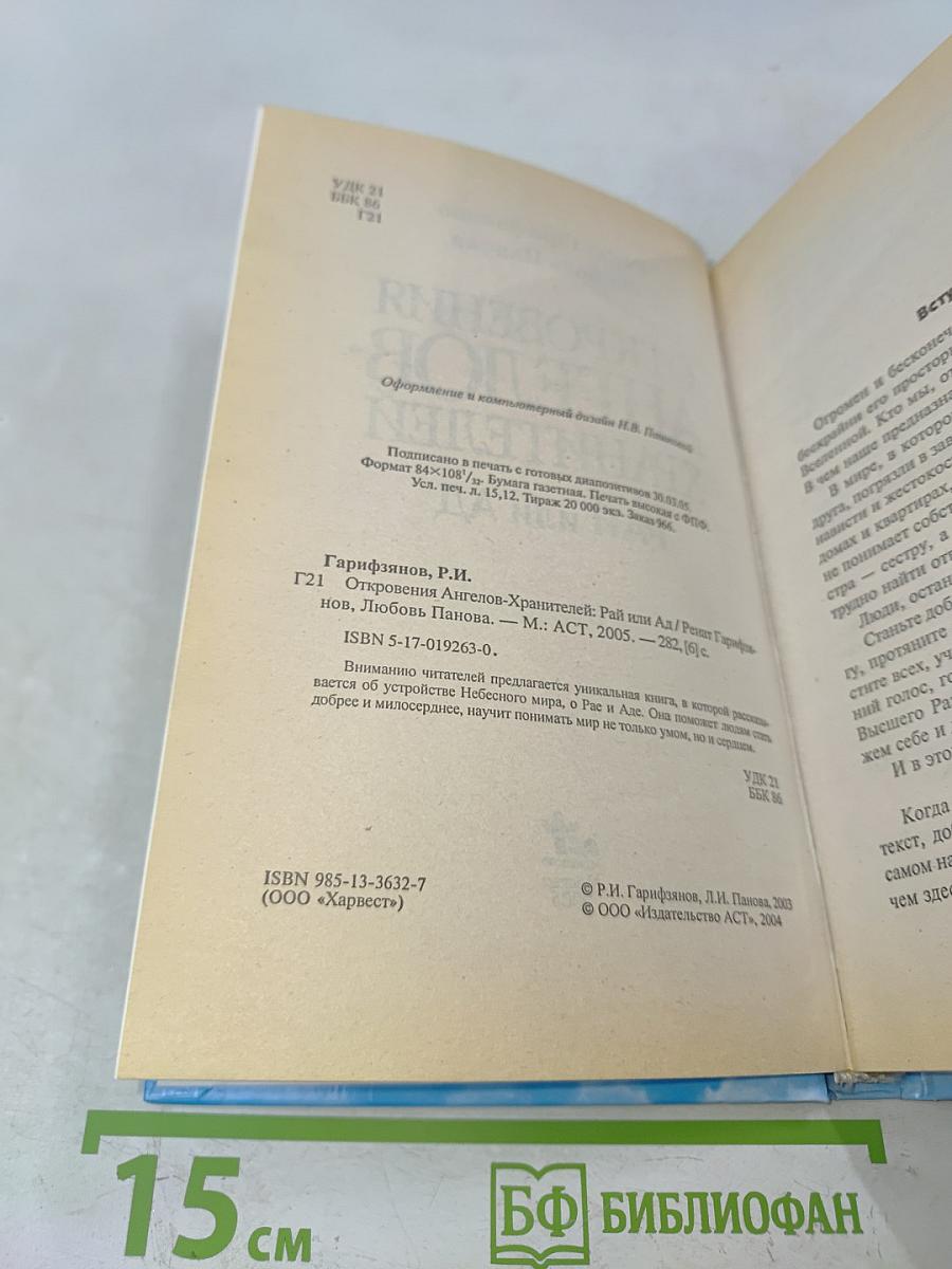 Откровения ангелов-хранителей. Рай или ад