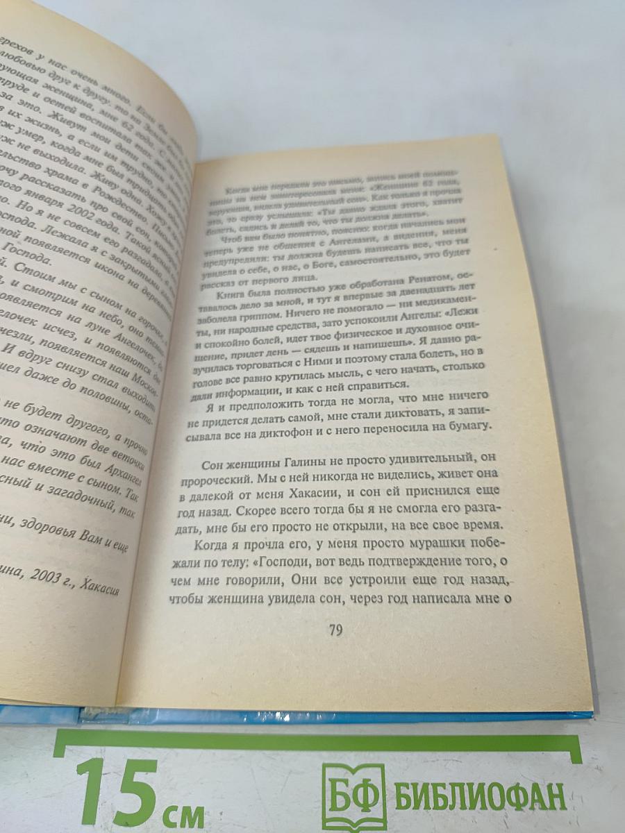 Откровения ангелов-хранителей. Рай или ад