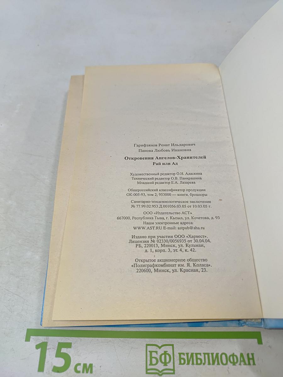 Откровения ангелов-хранителей. Рай или ад