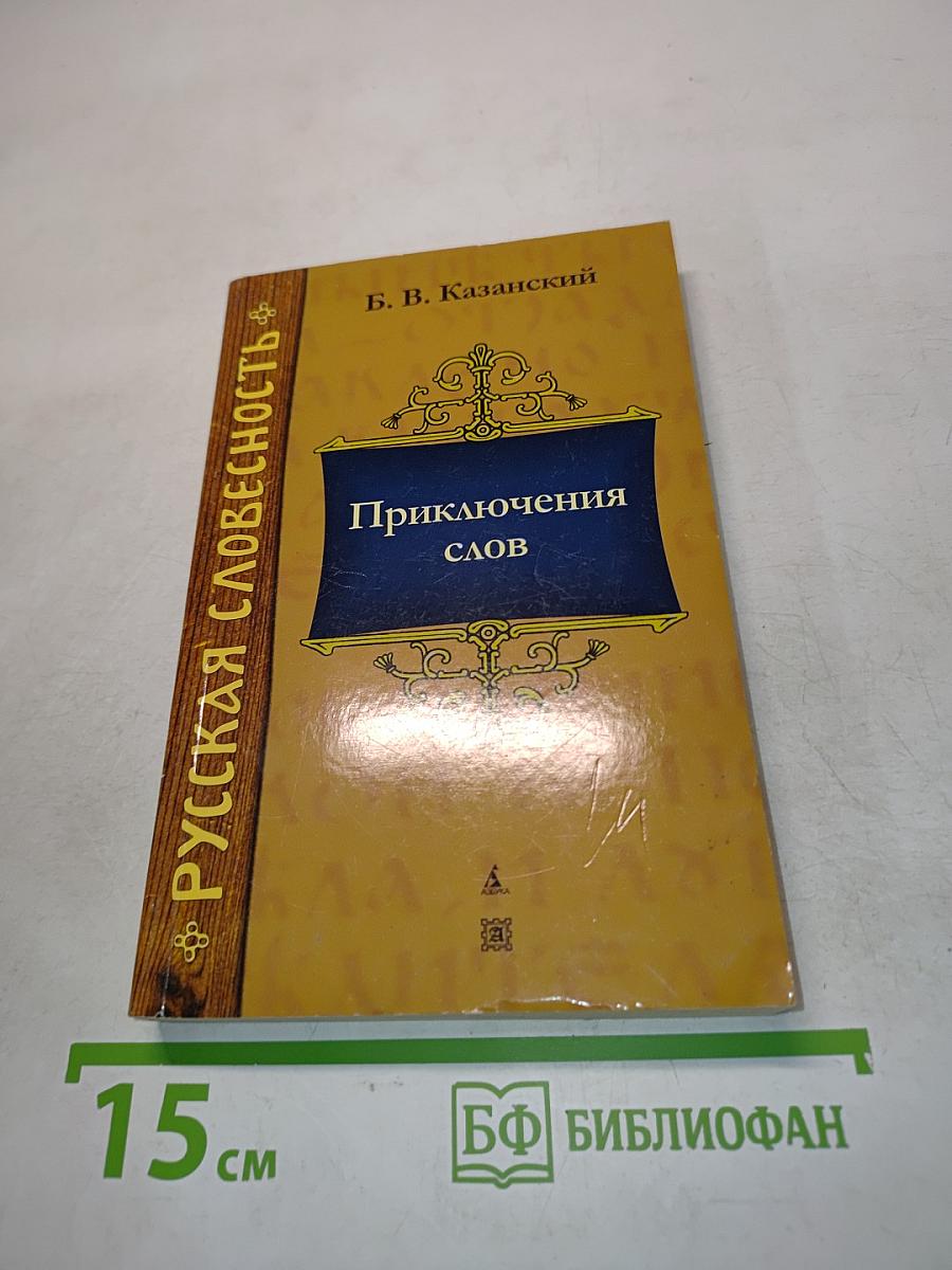 Приключения слов
