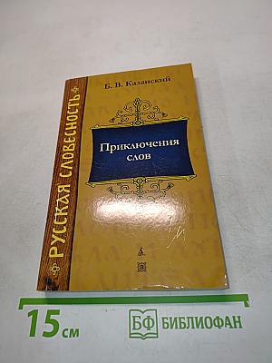 Приключения слов