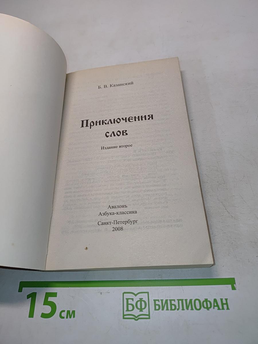 Приключения слов