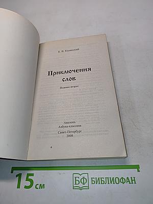 Приключения слов
