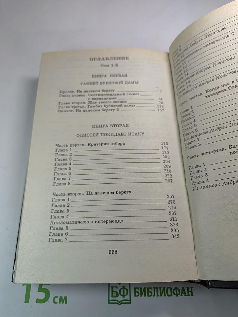 Одиссей покидает Итаку, Том 1