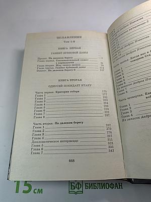 Одиссей покидает Итаку, Том 1