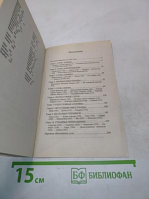 Приключения слов