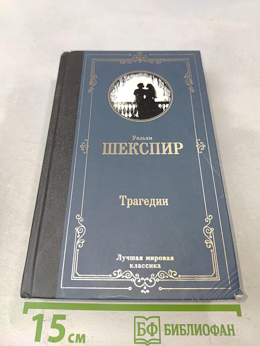 Трагедии