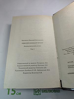 Одиссей покидает Итаку, Том 1