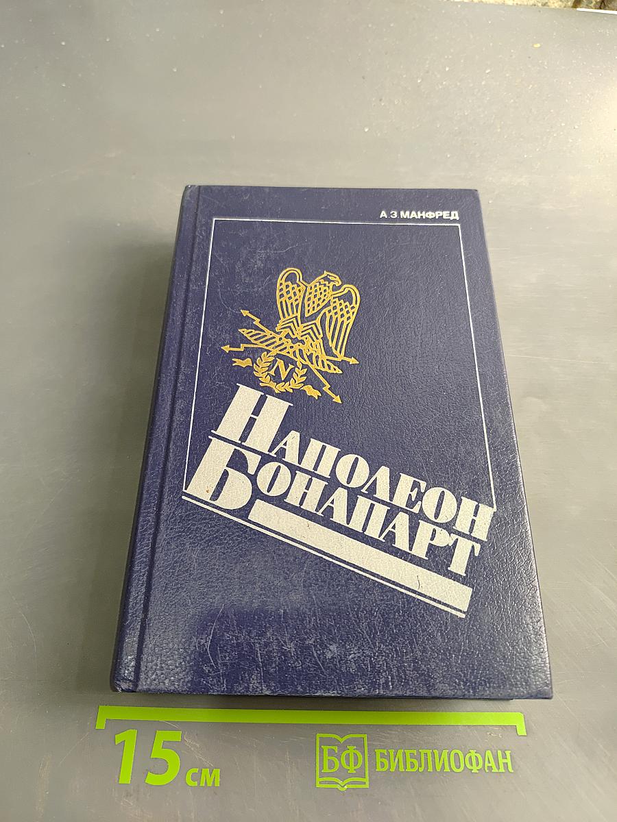 Наполеон Бонапарт