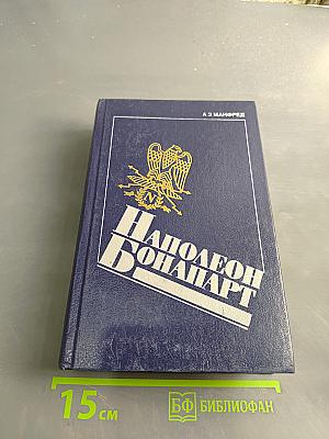 Наполеон Бонапарт