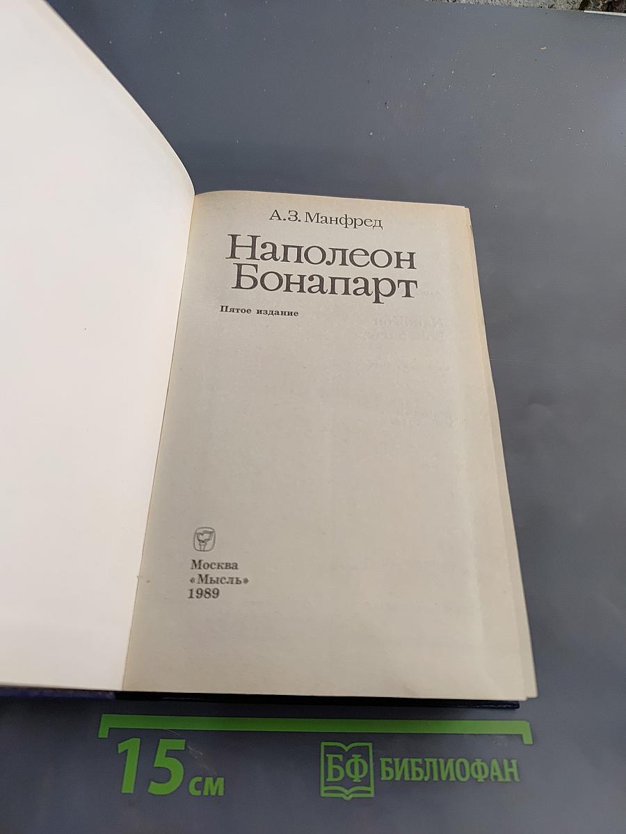 Наполеон Бонапарт