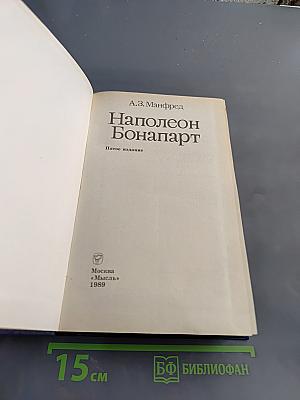 Наполеон Бонапарт