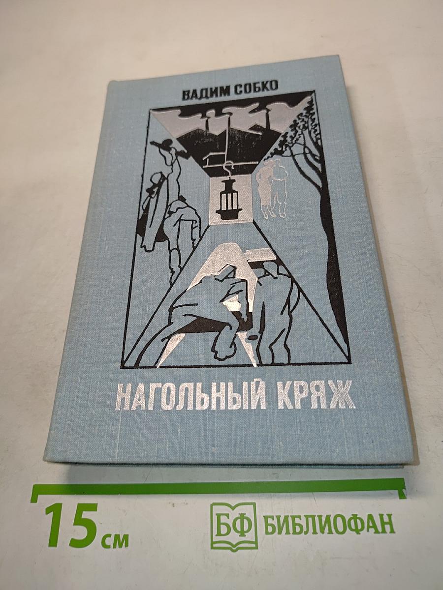 Нагольный кряж