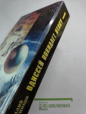 Одиссей покидает Итаку, Том 1