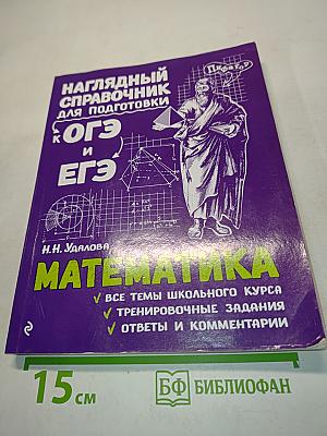 Наглядный справочник для подготовки к ОГЭ и ЕГЭ. Математика
