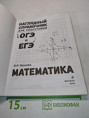 Наглядный справочник для подготовки к ОГЭ и ЕГЭ. Математика