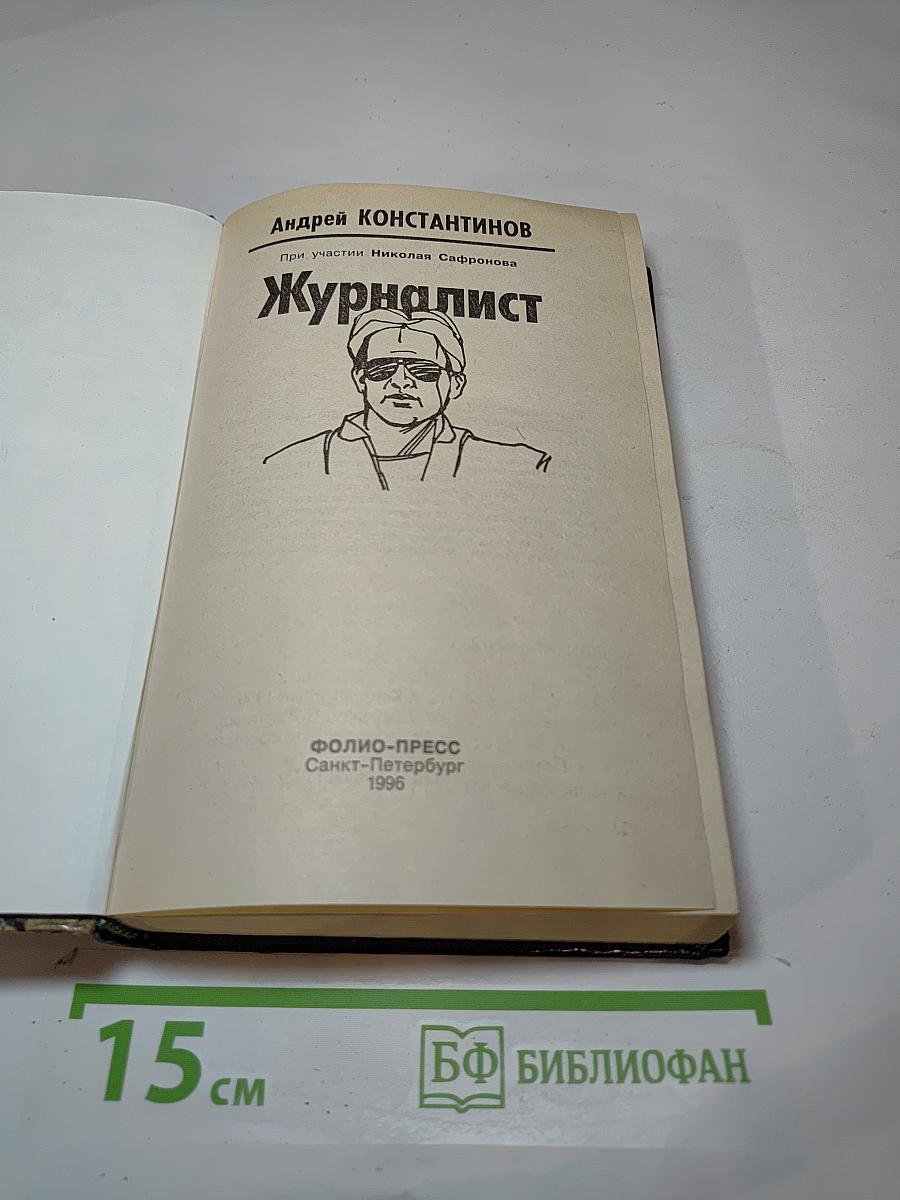 Журналист