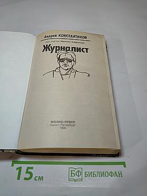 Журналист