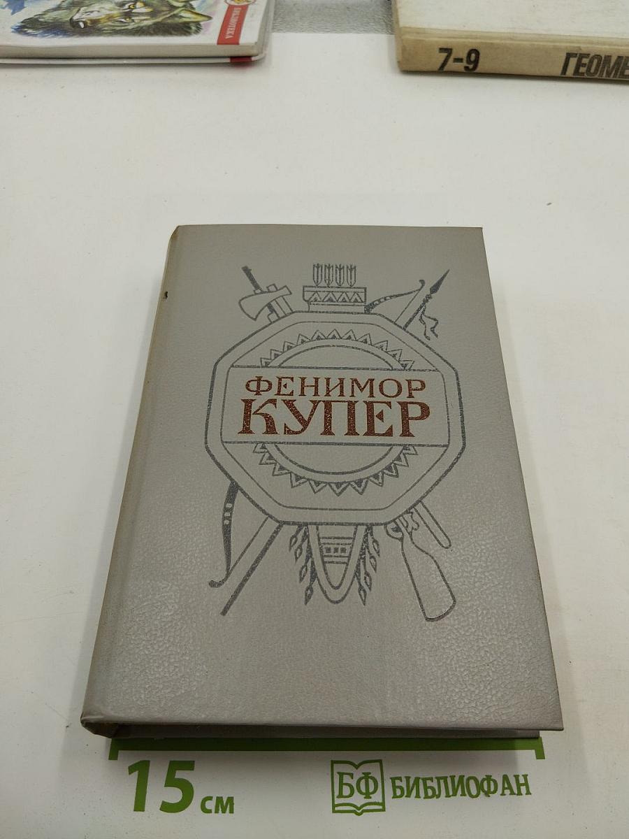 Осада Бостона, или Лайонел Линкольн (Собрание сочинений в шести томах, Том 4)