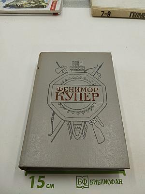 Осада Бостона, или Лайонел Линкольн (Собрание сочинений в шести томах, Том 4)