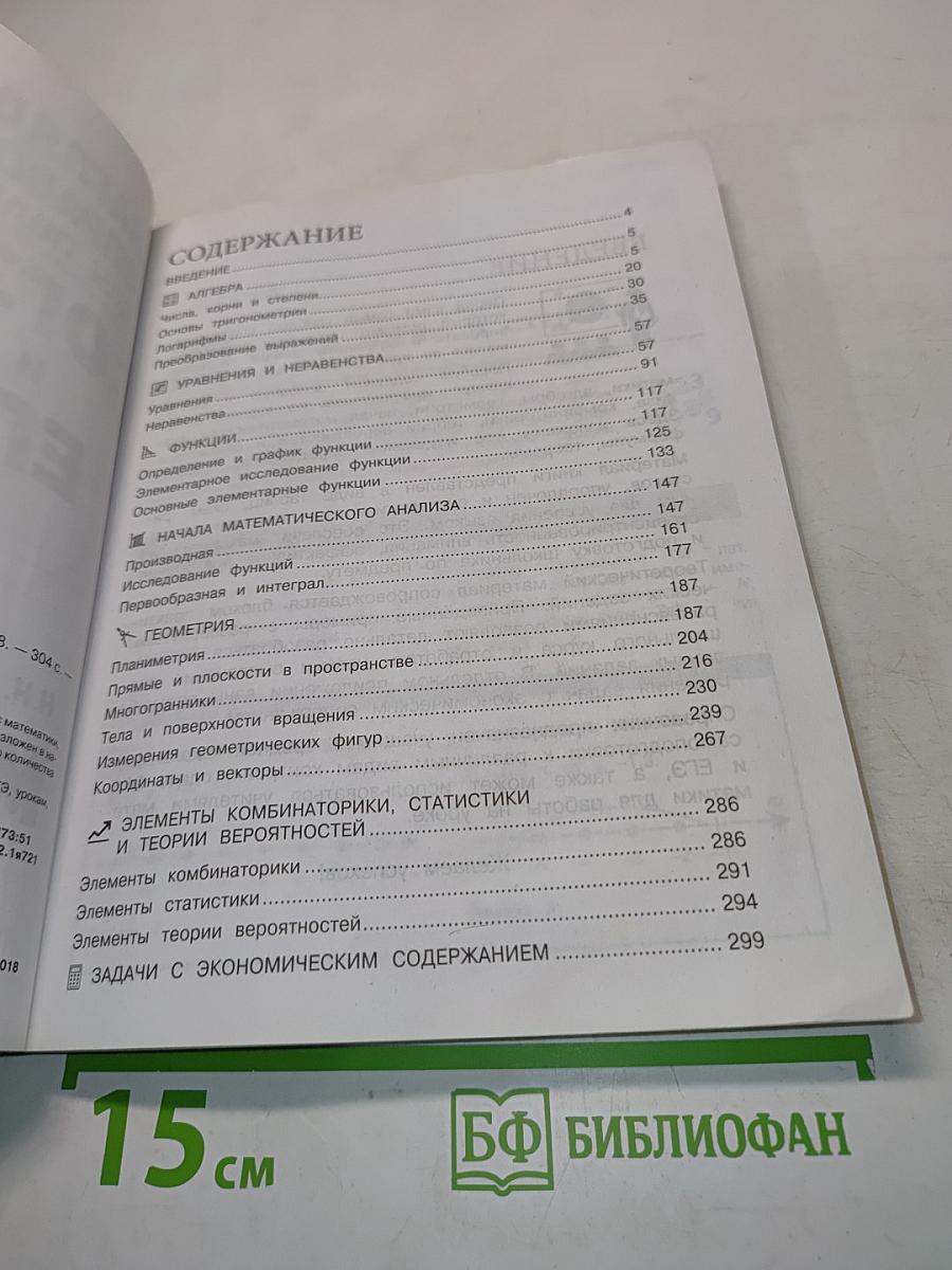 Наглядный справочник для подготовки к ОГЭ и ЕГЭ. Математика