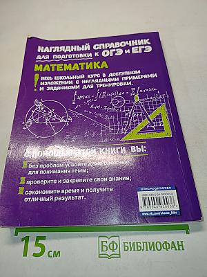 Наглядный справочник для подготовки к ОГЭ и ЕГЭ. Математика