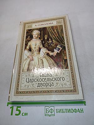 Тайна Царскосельского дворца