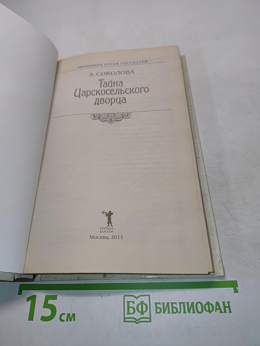 Тайна Царскосельского дворца
