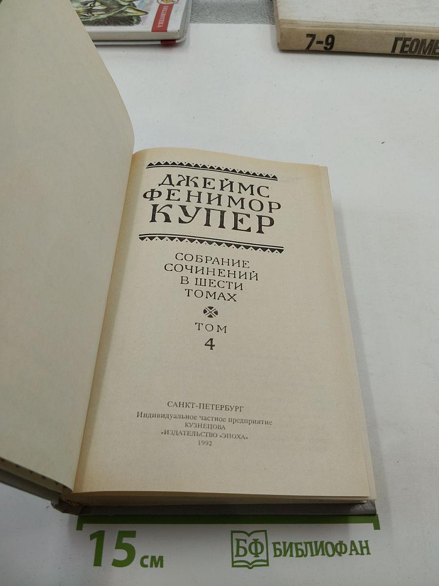 Осада Бостона, или Лайонел Линкольн (Собрание сочинений в шести томах, Том 4)