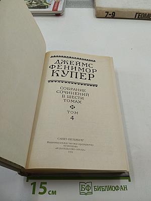 Осада Бостона, или Лайонел Линкольн (Собрание сочинений в шести томах, Том 4)
