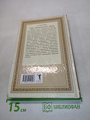 Тайна Царскосельского дворца