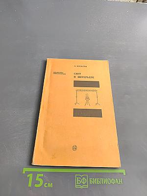 Свет в интерьере
