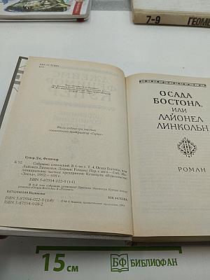 Осада Бостона, или Лайонел Линкольн (Собрание сочинений в шести томах, Том 4)