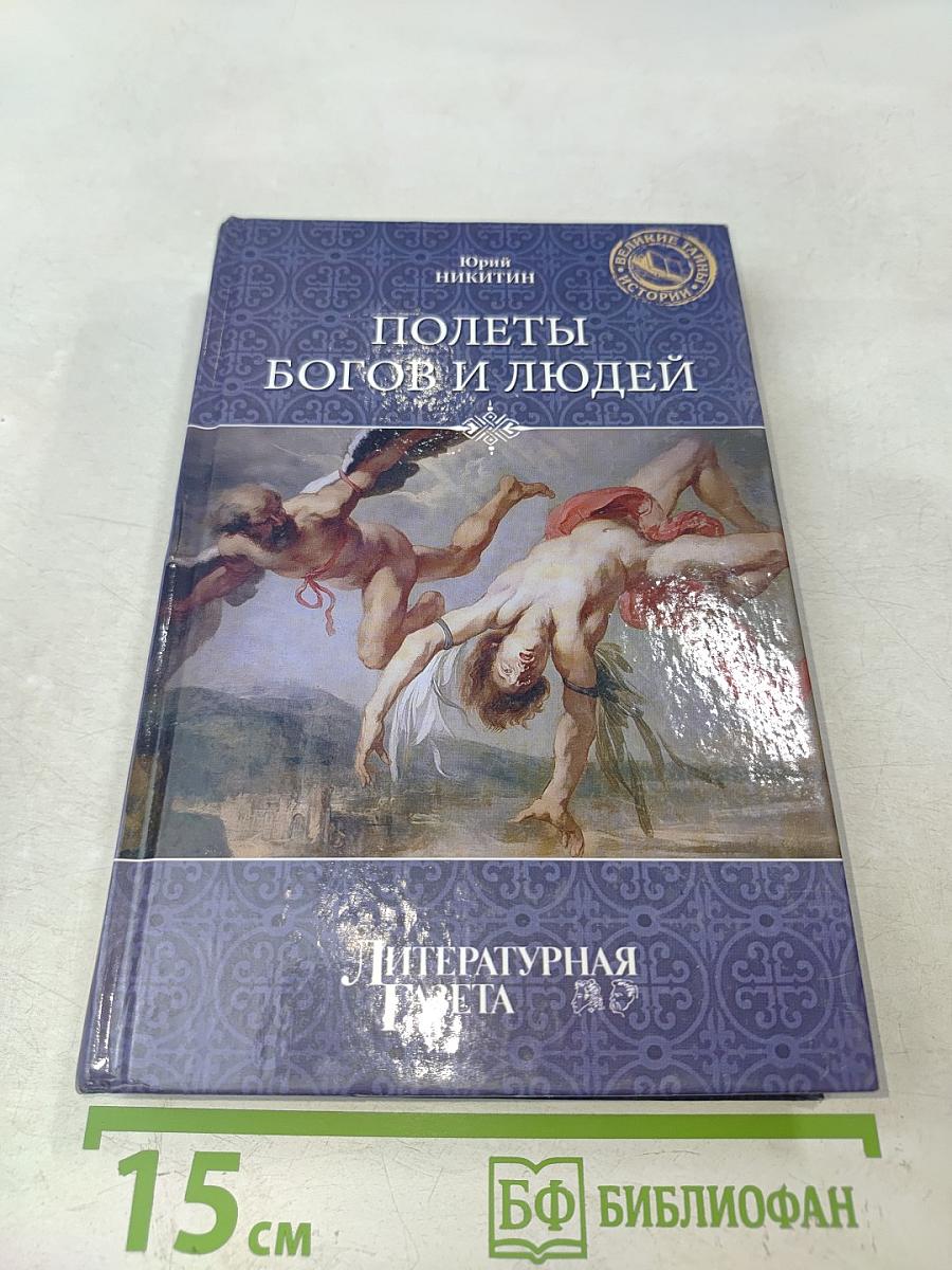 Полеты богов и людей