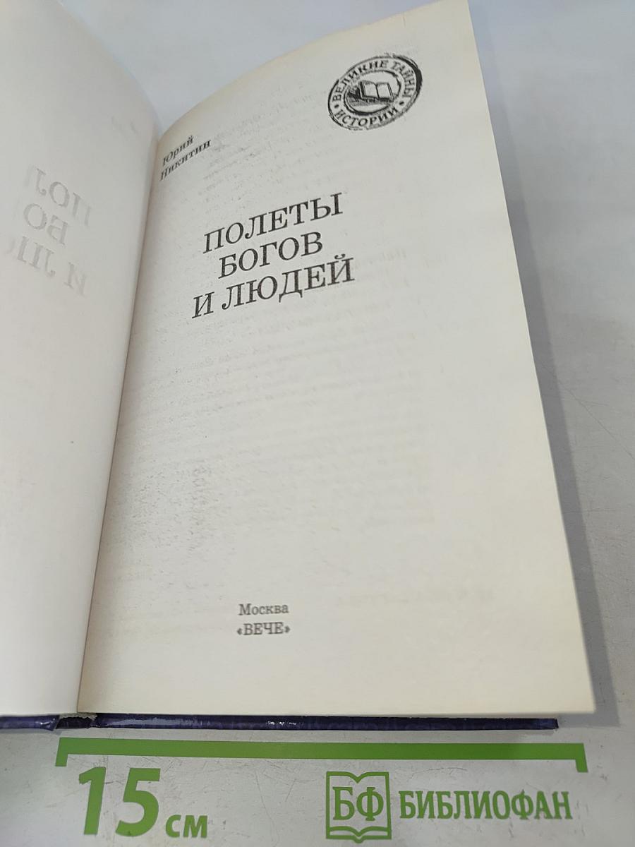 Полеты богов и людей