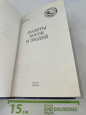Полеты богов и людей