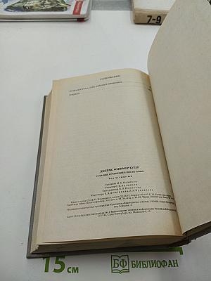 Осада Бостона, или Лайонел Линкольн (Собрание сочинений в шести томах, Том 4)