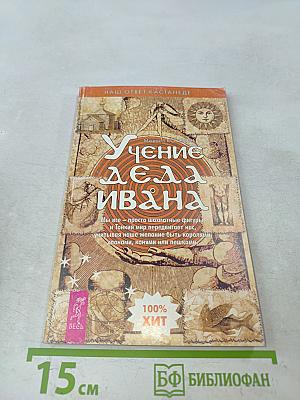 Учение деда Ивана