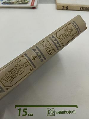 Осада Бостона, или Лайонел Линкольн (Собрание сочинений в шести томах, Том 4)