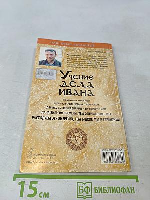 Учение деда Ивана
