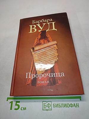 Пророчица