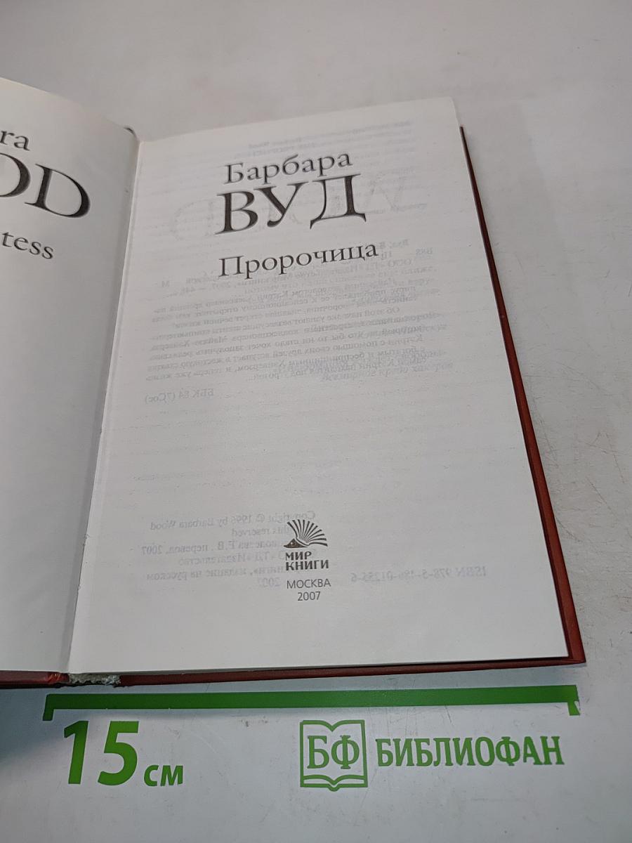 Пророчица