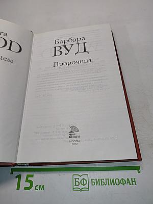 Пророчица